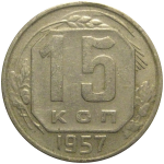 СССР 15 копеек 1957  VF