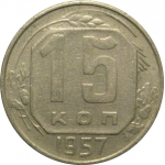 СССР 15 копеек 1957  VF
