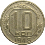 СССР 10 копеек 1948  VF