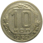 СССР 10 копеек 1952  VF