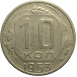 СССР 10 копеек 1953  VF