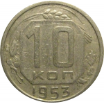 СССР 10 копеек 1953  VF