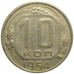 СССР 10 копеек 1954  VF