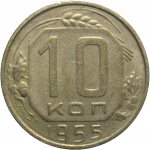 СССР 10 копеек 1955  VF