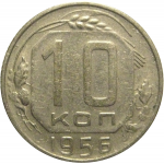 СССР 10 копеек 1956  VF