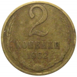 СССР 2 копейки 1962  F-VF