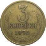 СССР 3 копейки 1974  VF