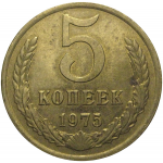СССР 5 копеек 1975  XF