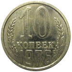 СССР 10 копеек 1976 UNC