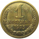 СССР 1 копейка 1975  UNC