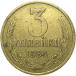 СССР 3 копейки 1984  VF