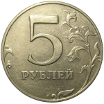 5 рублей 1998 ММД  AU