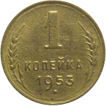 СССР 1 копейка 1953  VF