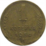 СССР 1 копейка 1954  VF