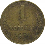 СССР 1 копейка 1954  VF