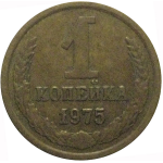 СССР 1 копейка 1975  VF