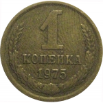СССР 1 копейка 1975  VF-XF