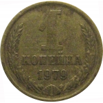 СССР 1 копейка 1979  VF