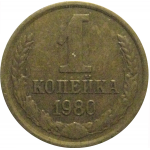СССР 1 копейка 1980  VF