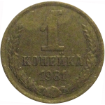 СССР 1 копейка 1981  VF