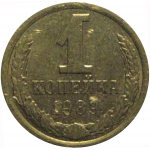 СССР 1 копейка 1989  VF-XF