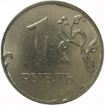 1 рубль 2013 ММД  XF