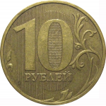 10 рублей 2009 ММД  XF