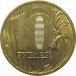 10 рублей 2010 ММД  XF-AU