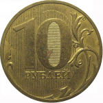 10 рублей 2010 СПМД  XF