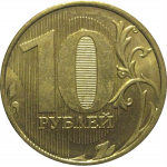 10 рублей 2011 ММД  XF-AU