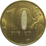 10 рублей 2012 ММД  XF-AU
