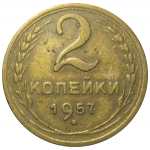 СССР 2 копейки 1957  VF