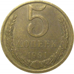 СССР 5 копеек 1991 Л  XF