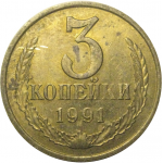 СССР 3 копейки 1991 М  XF