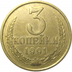 СССР 3 копейки 1991 М  XF
