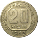 СССР 20 копеек 1949  VF