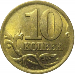 10 копеек 2003 С-П  XF-AU