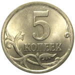 5 копеек 2009 С-П  UNC