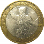 10 рублей 2000 «55 лет Победы в Великой Отечественной войне». ММД,  XF