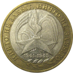 10 рублей 2005 «60 лет Победы в Великой Отечественной войне». ММД,  VF-XF