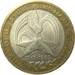 10 рублей 2005 «60 лет Победы в Великой Отечественной войне». СПМД,  VF-XF