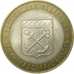 10 рублей 2005 «Российская Федерация. Ленинградская область». СПМД, XF
