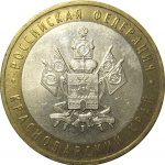 10 рублей 2005 «Российская Федерация. Краснодарский край». ММД,  AU