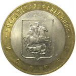 10 рублей 2005 «Российская Федерация. Москва». ММД,  XF-AU