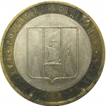 10 рублей 2006 «Российская Федерация. Сахалинская область». ММД,  VF-XF