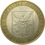 10 рублей 2006 «Российская Федерация. Читинская область». СПМД,  XF