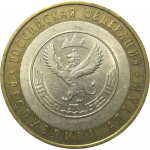 10 рублей 2006 «Российская Федерация. Республика Алтай». СПМД, XF-AU
