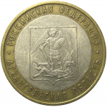 10 рублей 2007 «Российская Федерация. Архангельская область». СПМД, XF