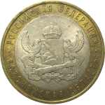 10 рублей 2011 «Российская Федерация. Воронежская область». СПМД, XF