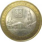 10 рублей 2014 «Древние города России. Нерехта. Костромская область». СПМД,  XF-AU